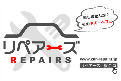 リペアーズ